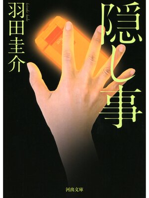 cover image of 隠し事